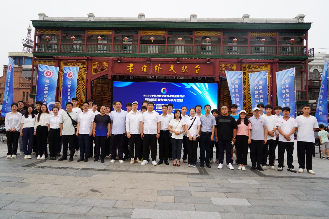 哈职大开放日 全民数字素养与技能培训基地引领网络技术服务新体验